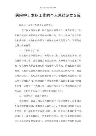 医院护士本职工作的个人总结范文5篇