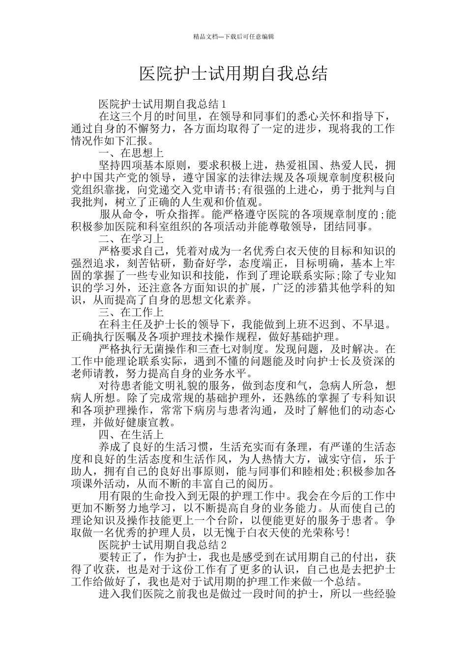 医院护士试用期自我总结_第1页
