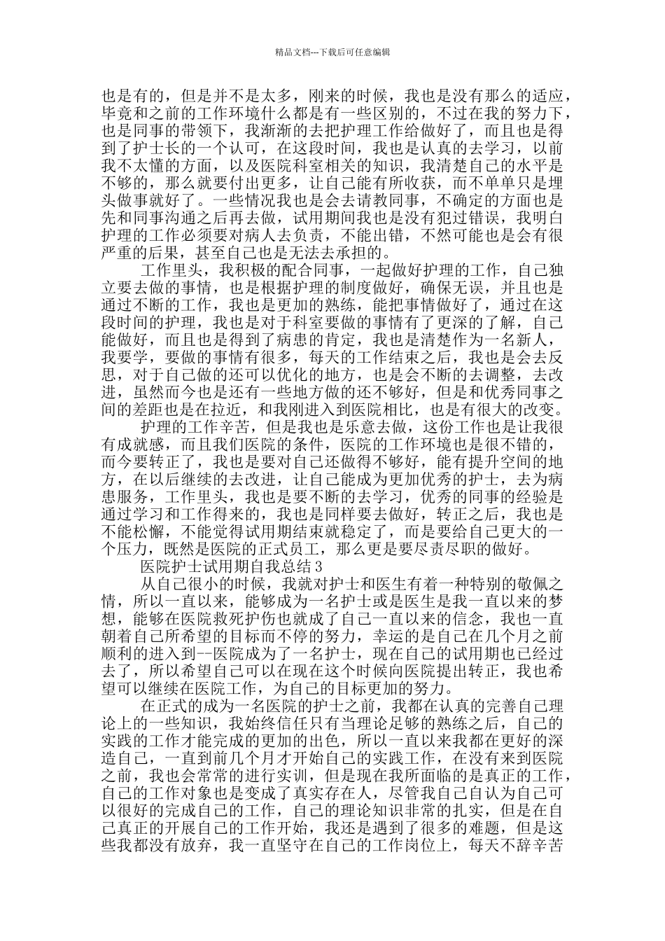 医院护士试用期自我总结_第2页