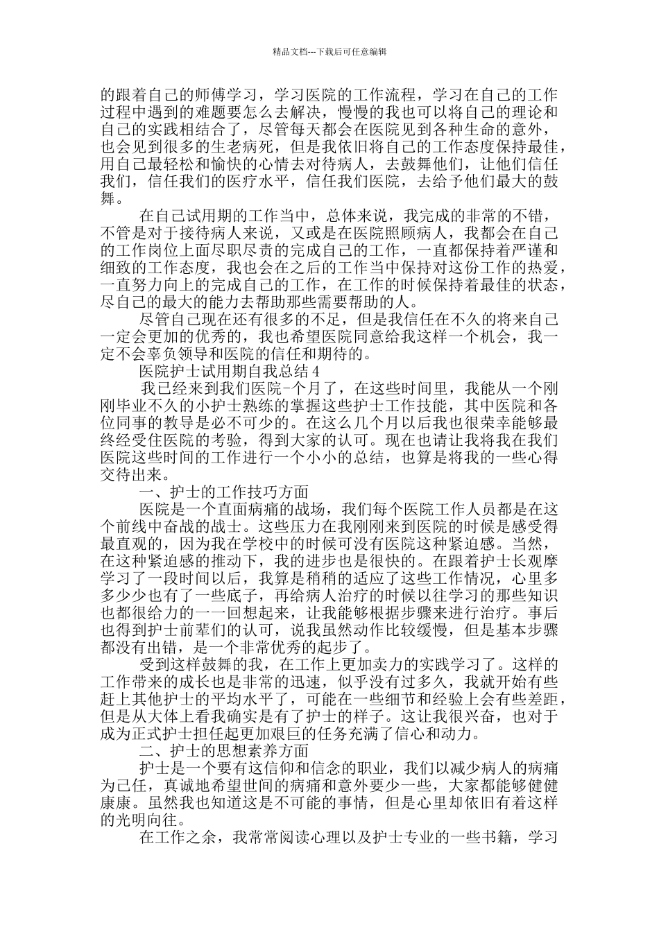 医院护士试用期自我总结_第3页