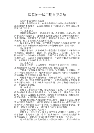 医院护士试用期自我总结