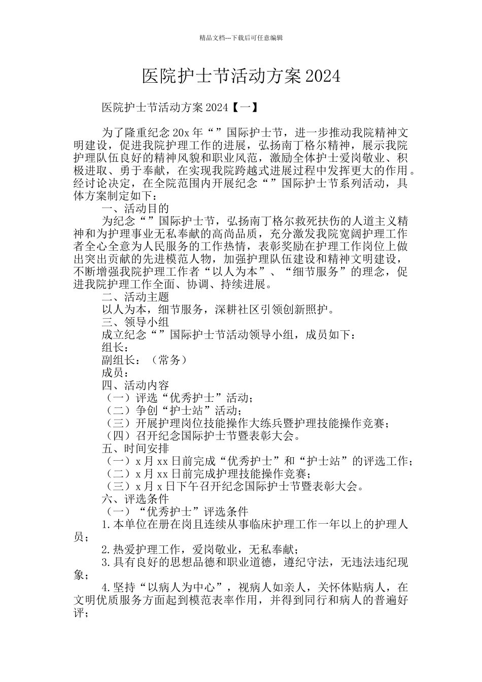 医院护士节活动方案2024_第1页