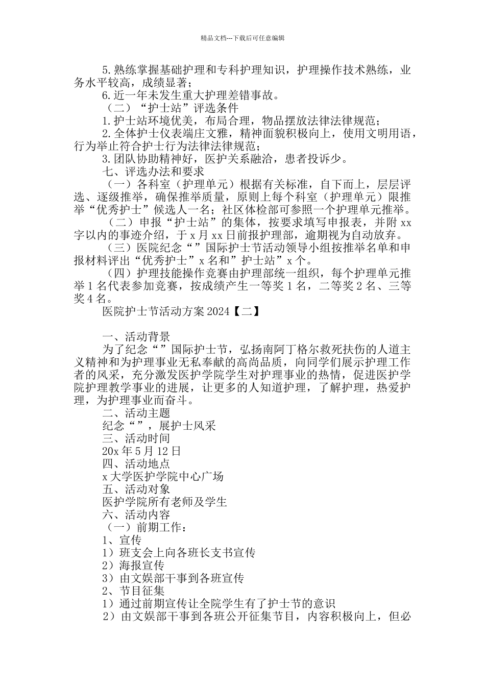 医院护士节活动方案2024_第2页