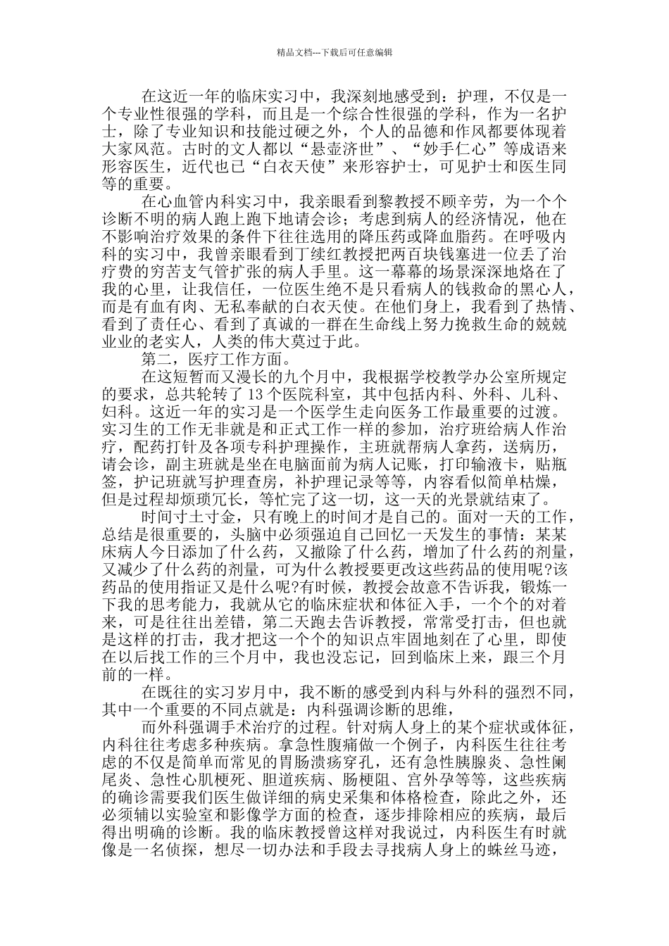 医院护士见习述职报告合集四篇_第2页