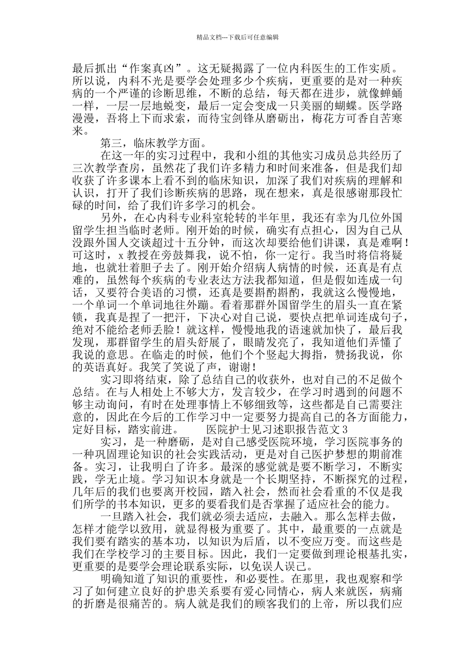 医院护士见习述职报告合集四篇_第3页