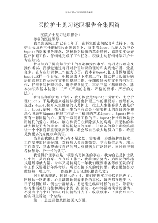 医院护士见习述职报告合集四篇