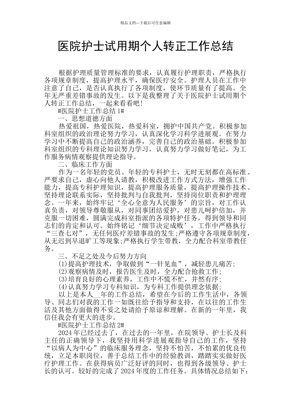 医院护士试用期个人转正工作总结_第1页