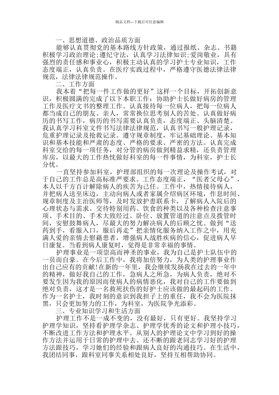 医院护士试用期个人转正工作总结_第2页