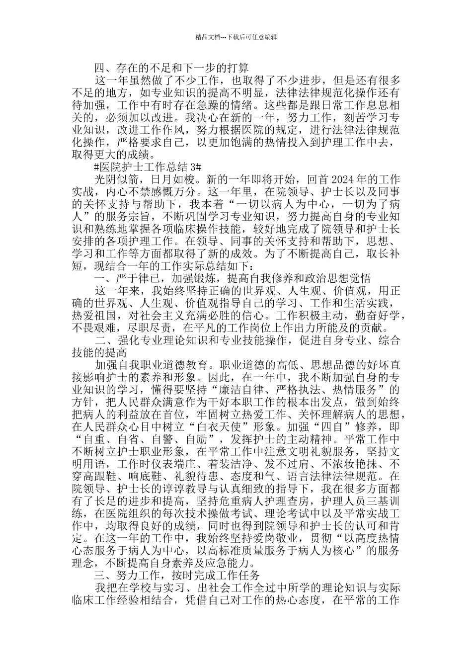 医院护士试用期个人转正工作总结_第3页