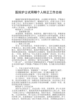 医院护士试用期个人转正工作总结