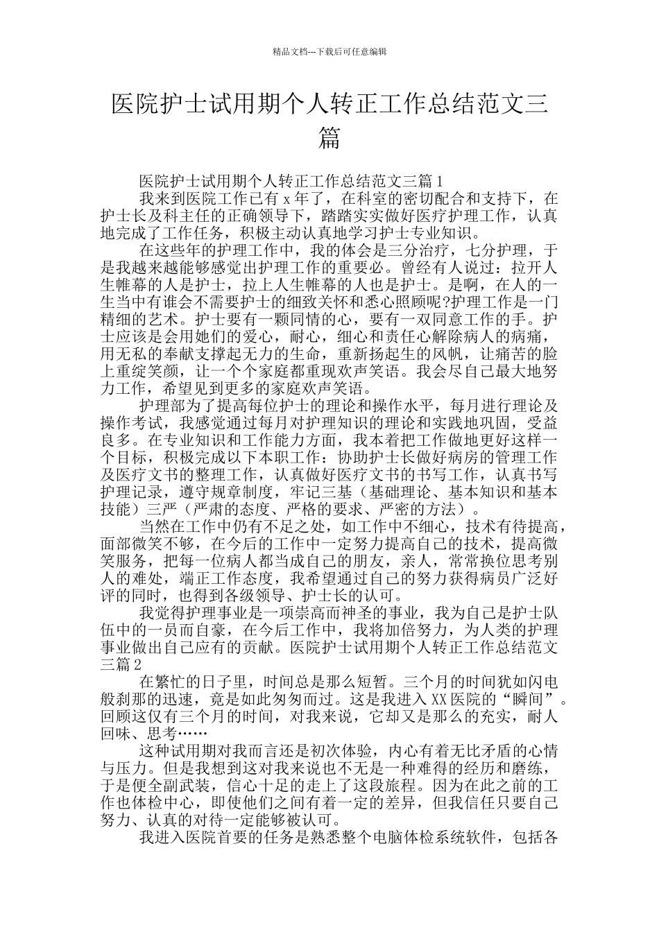 医院护士试用期个人转正工作总结范文三篇_第1页