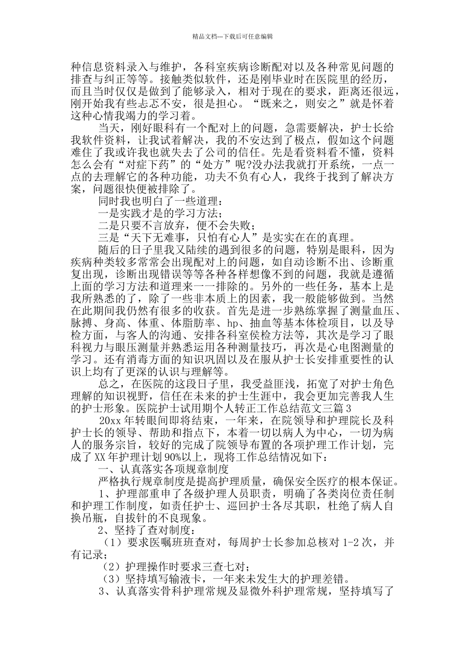 医院护士试用期个人转正工作总结范文三篇_第2页