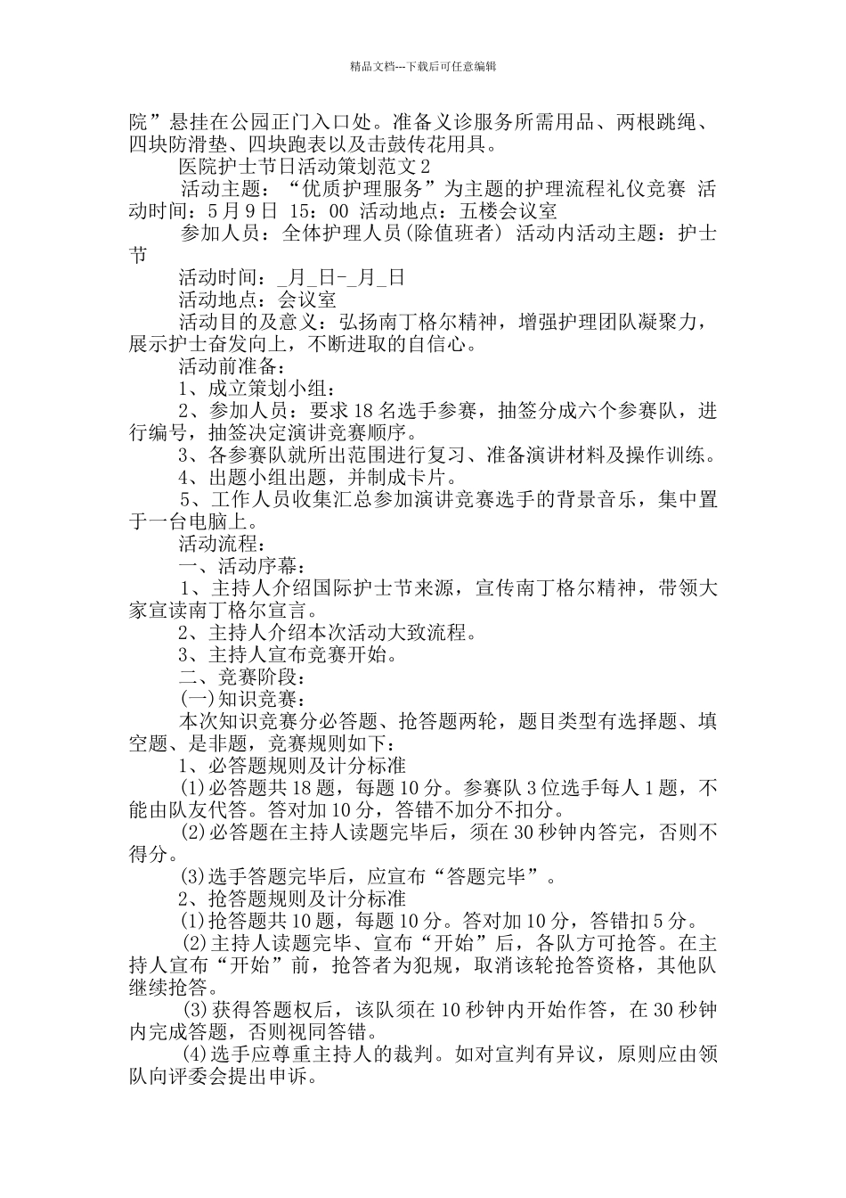 医院护士节日活动策划范文5篇_第2页