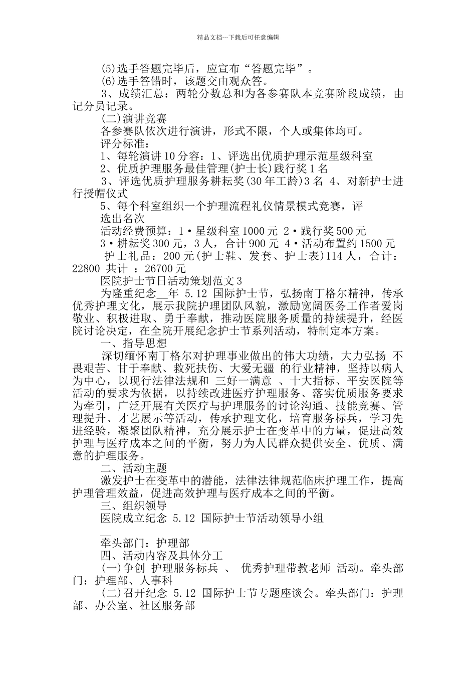 医院护士节日活动策划范文5篇_第3页