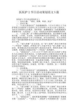 医院护士节日活动策划范文5篇