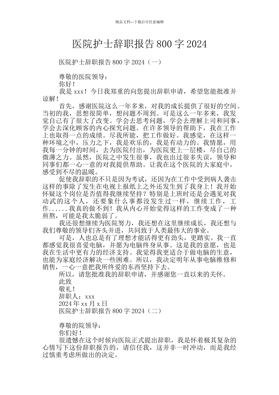 医院护士辞职报告800字2024_第1页