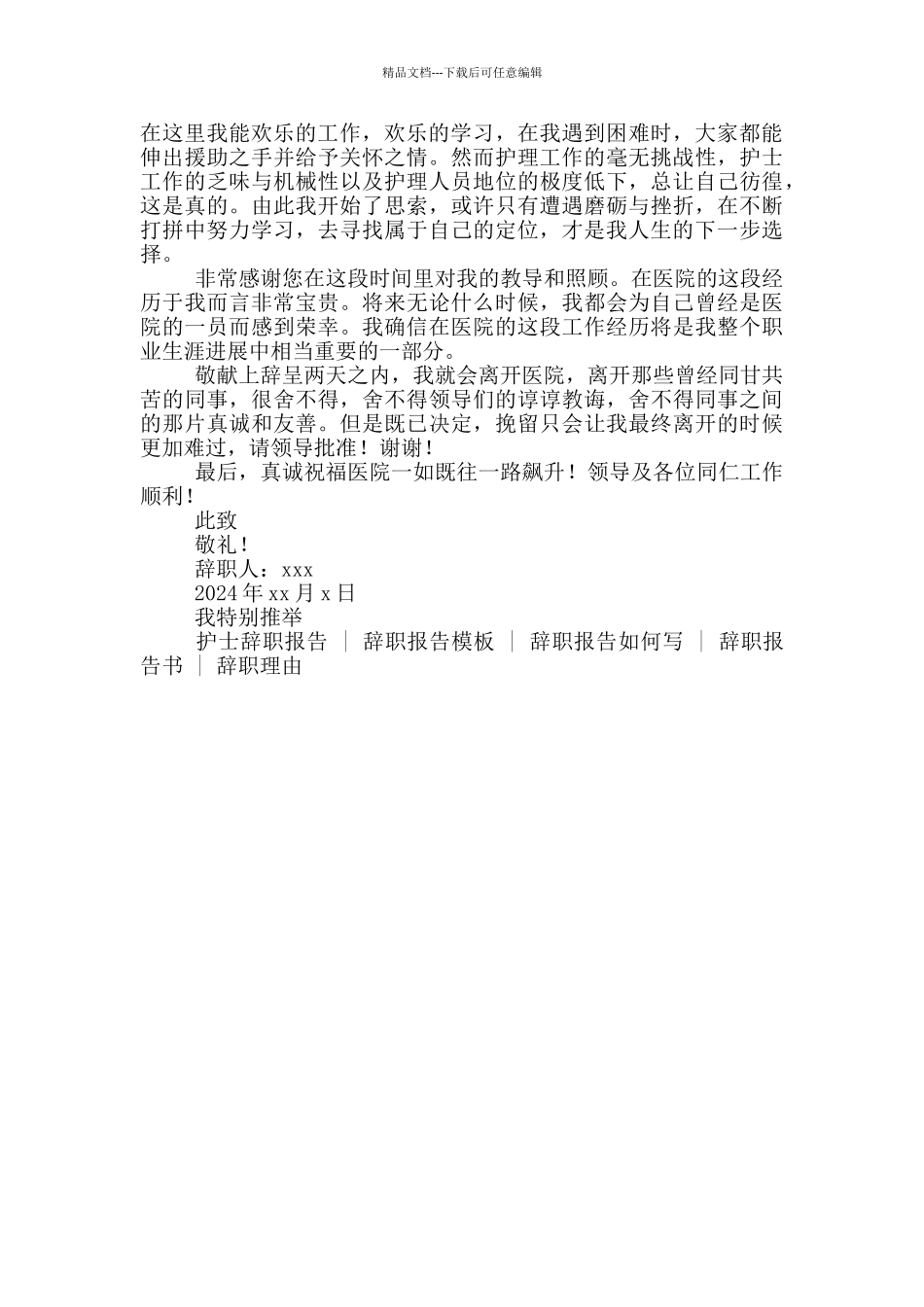 医院护士辞职报告800字2024_第3页