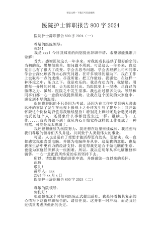 医院护士辞职报告800字2024