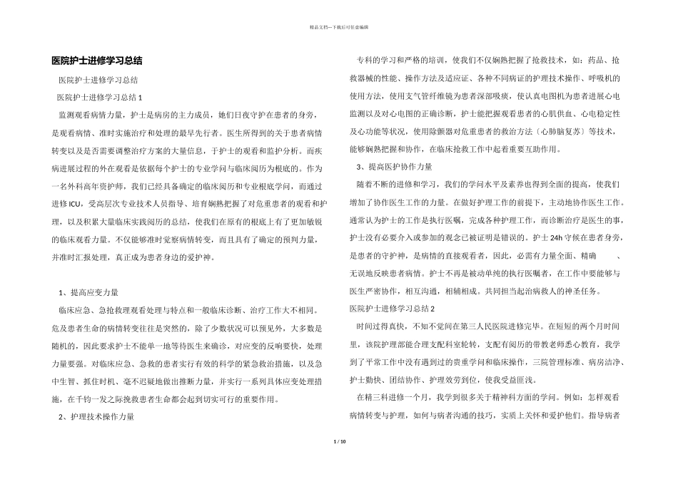 医院护士进修学习总结_第1页