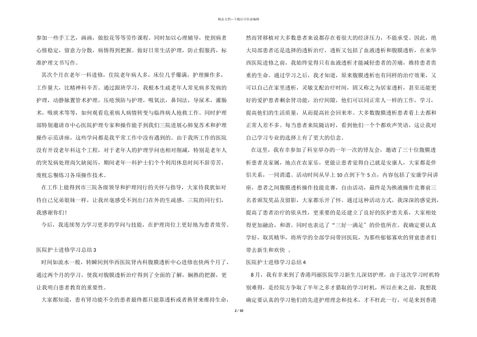 医院护士进修学习总结_第2页