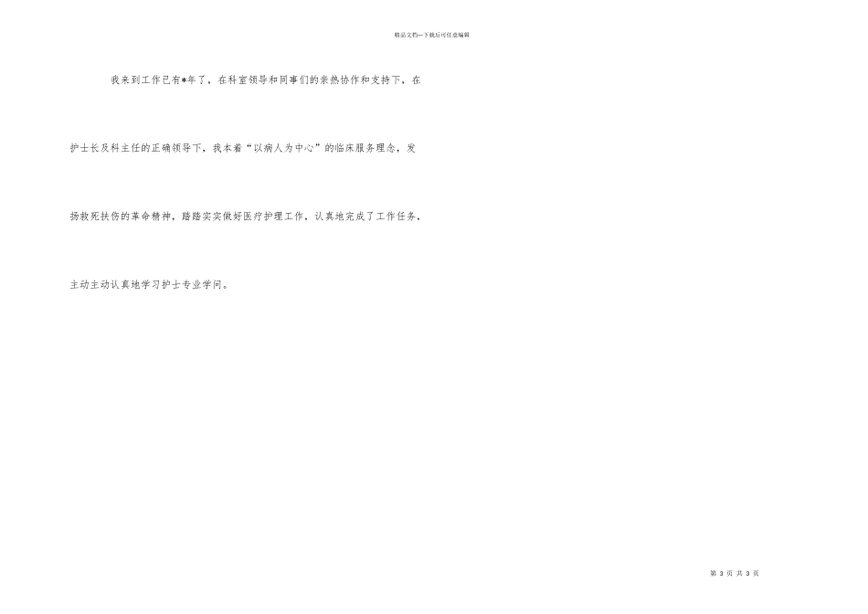 医院护士述职报告开头_第3页