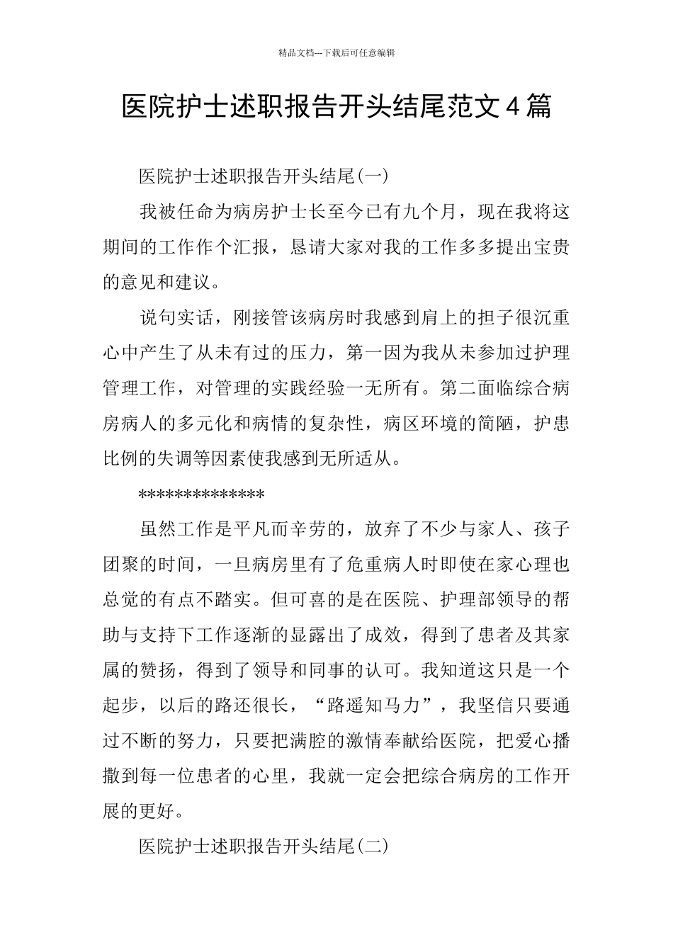 医院护士述职报告开头结尾范文4篇_第1页
