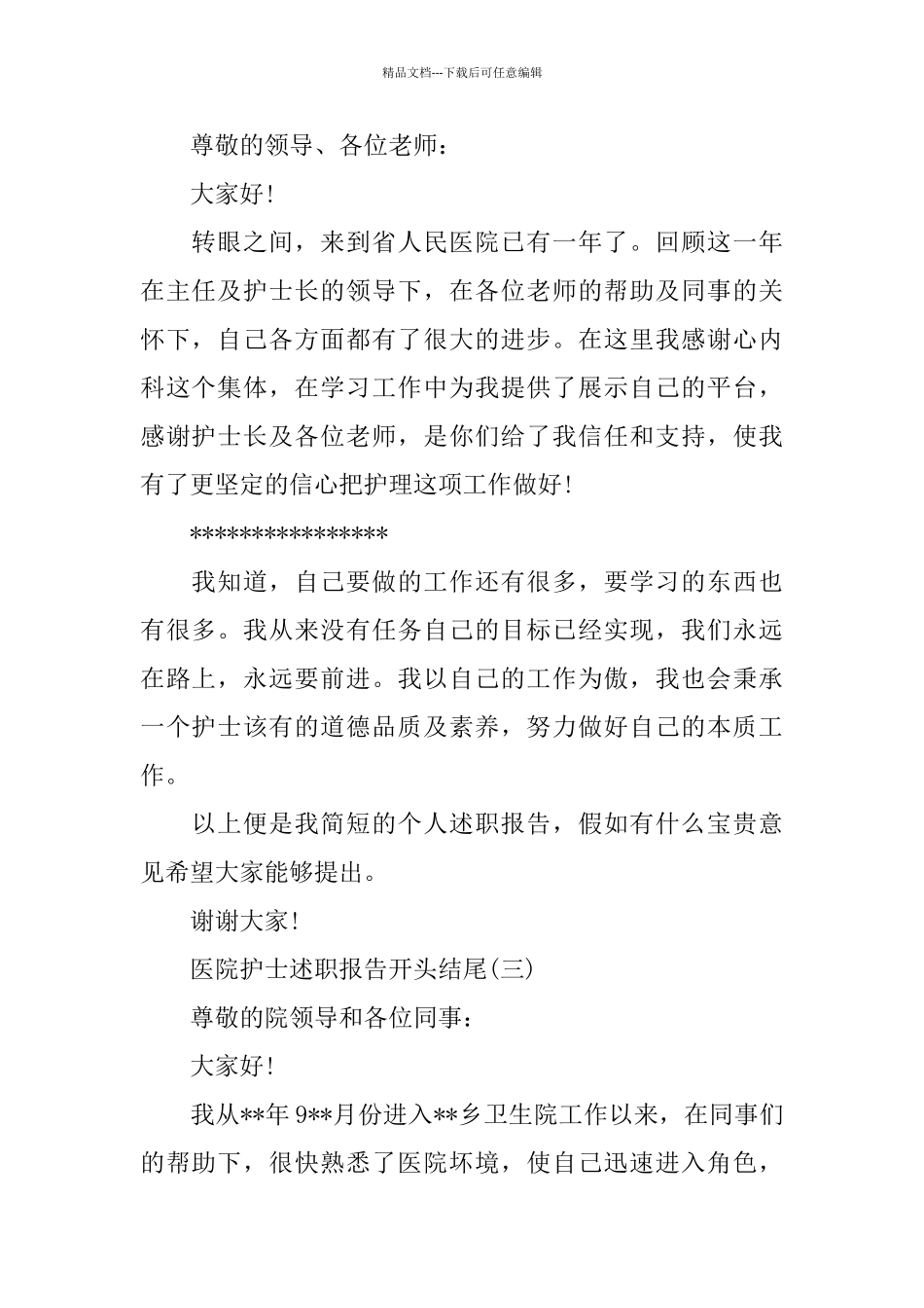 医院护士述职报告开头结尾范文4篇_第2页