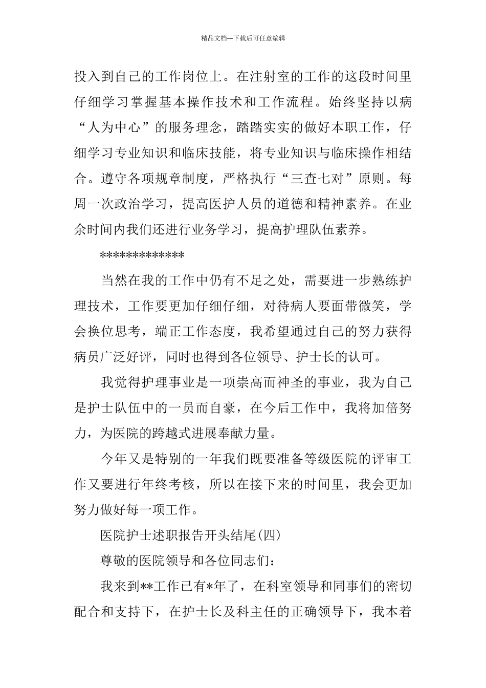 医院护士述职报告开头结尾范文4篇_第3页