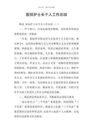 医院护士长个人工作总结