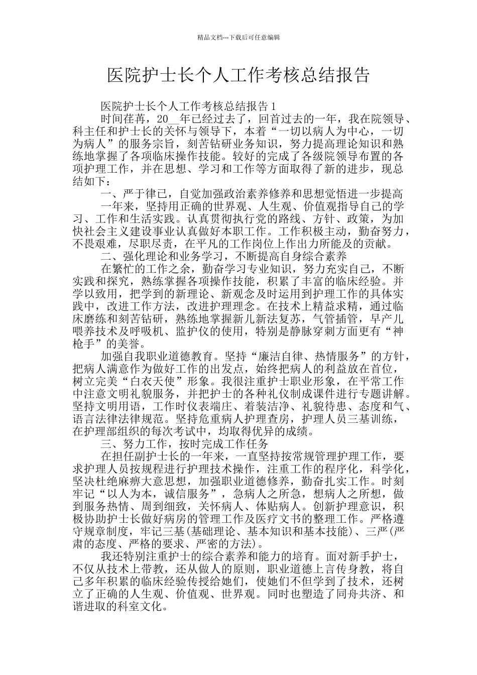 医院护士长个人工作考核总结报告_第1页