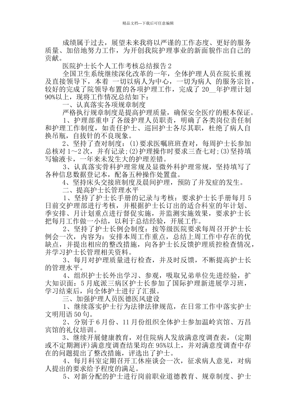 医院护士长个人工作考核总结报告_第2页