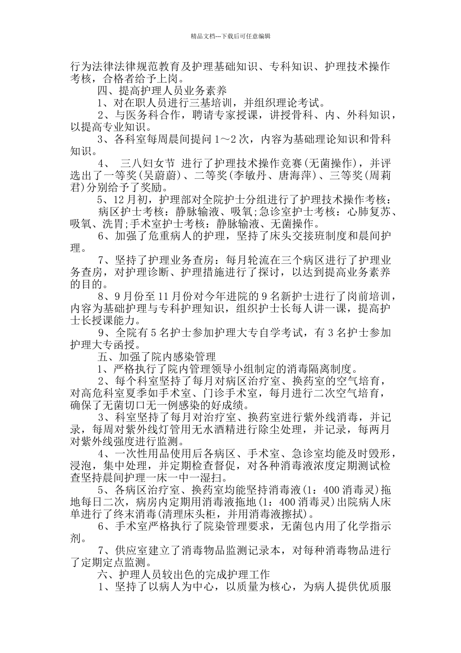 医院护士长个人工作考核总结报告_第3页