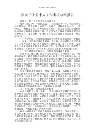 医院护士长个人工作考核总结报告