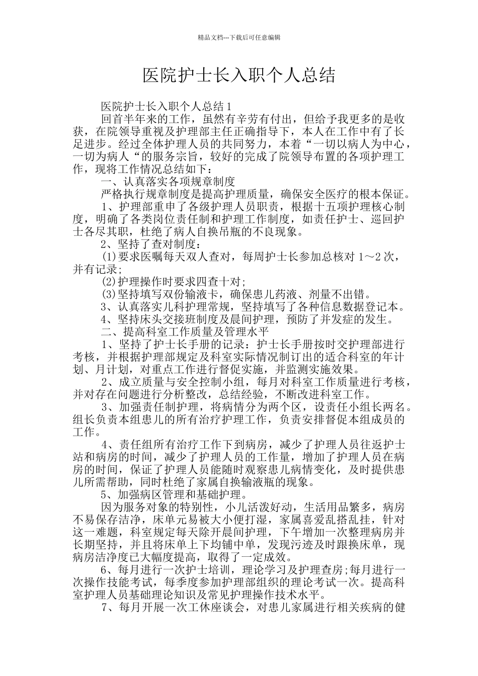 医院护士长入职个人总结_第1页