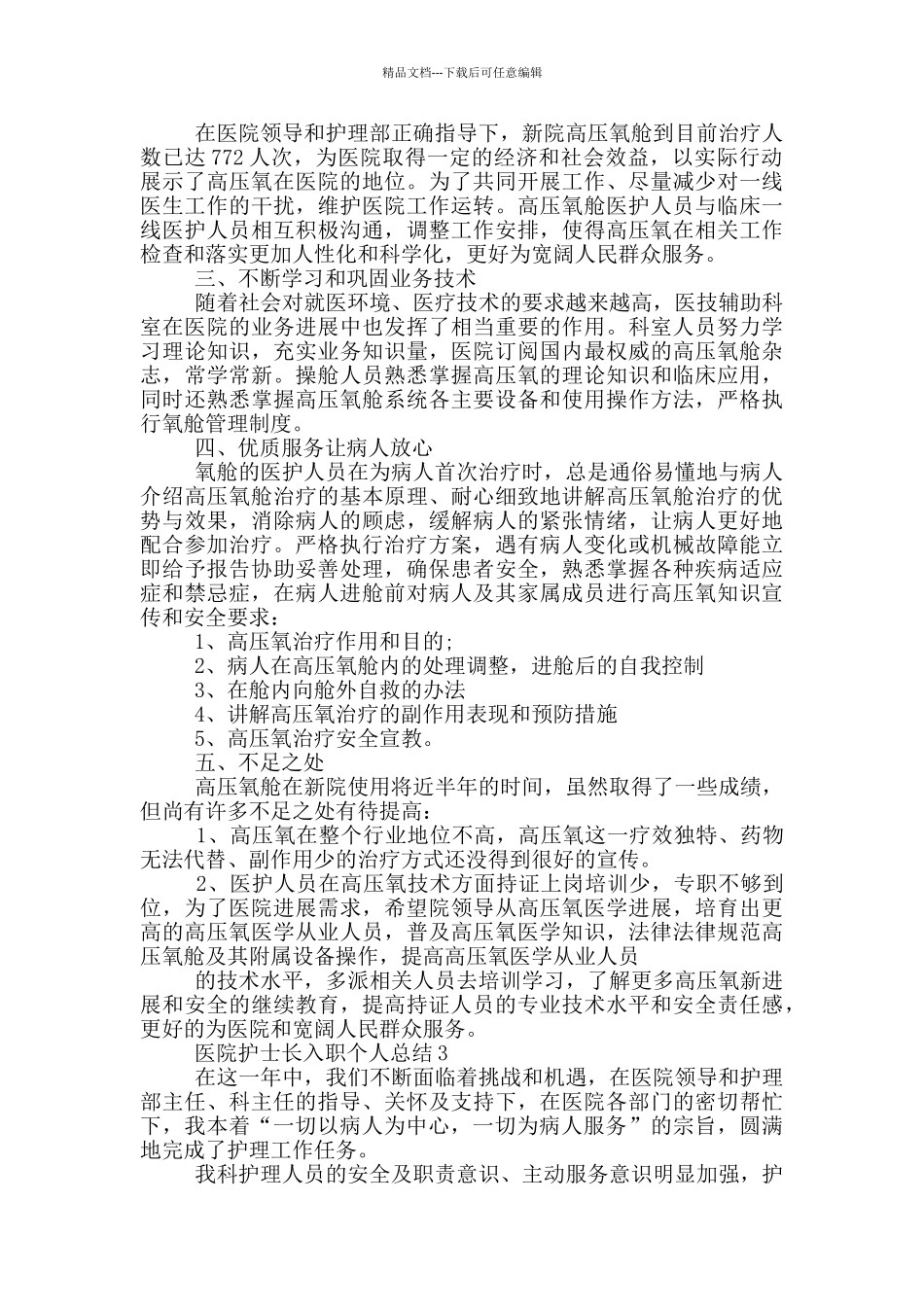 医院护士长入职个人总结_第3页