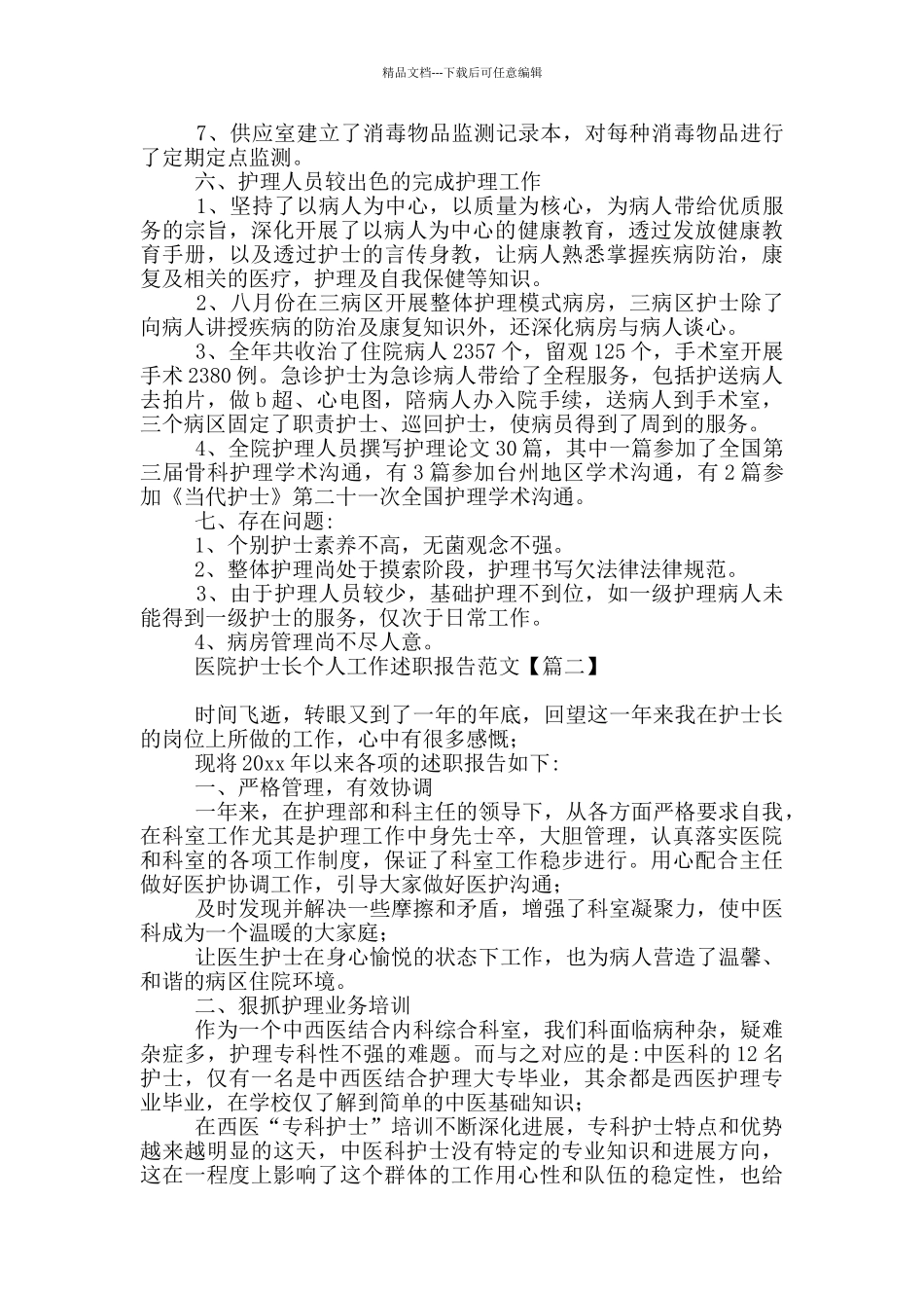 医院护士长个人工作述职报告范本_第3页