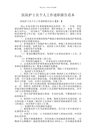 医院护士长个人工作述职报告范本
