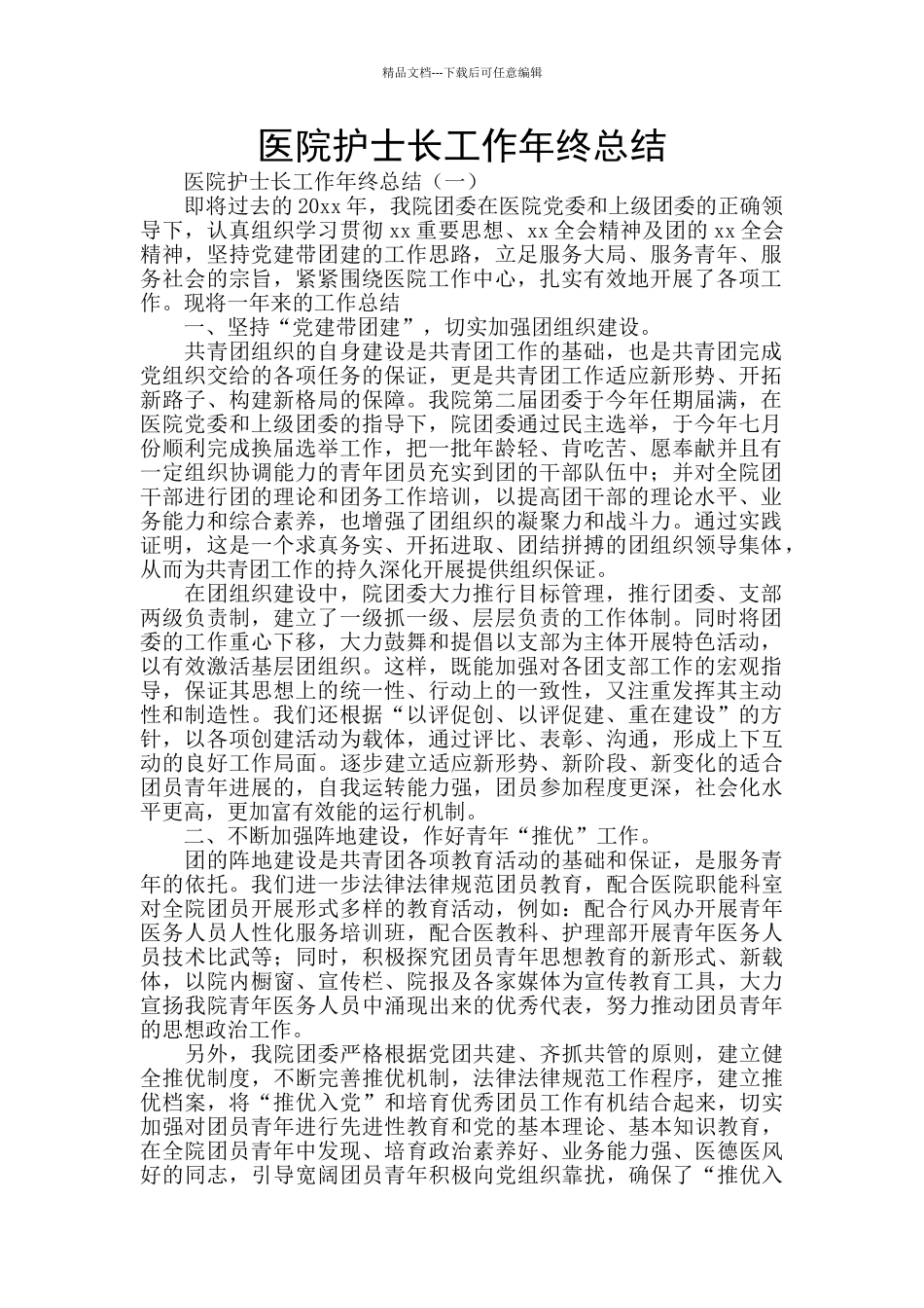 医院护士长工作年终总结_第1页