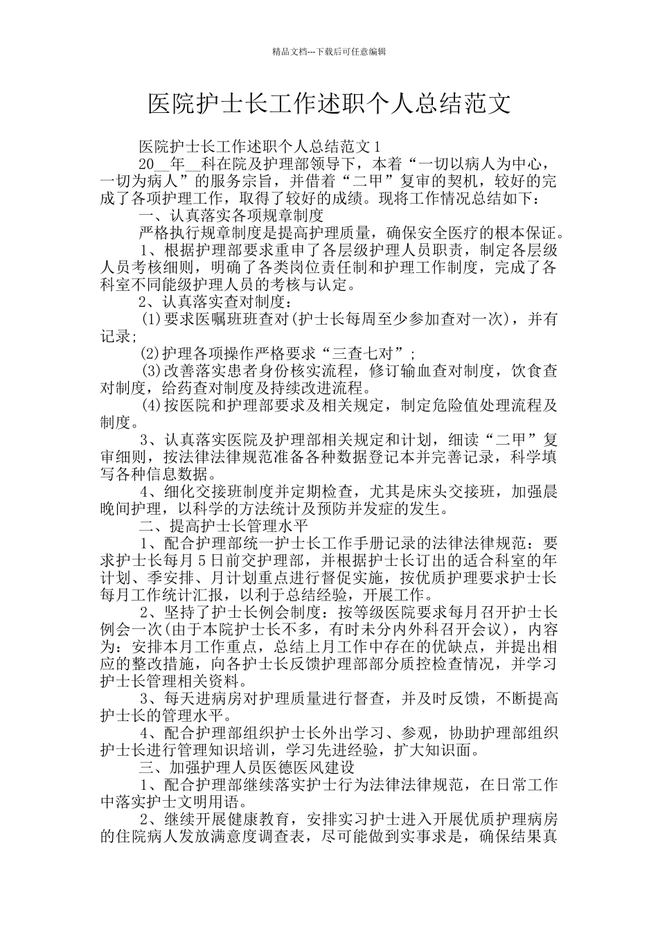 医院护士长工作述职个人总结范文_第1页