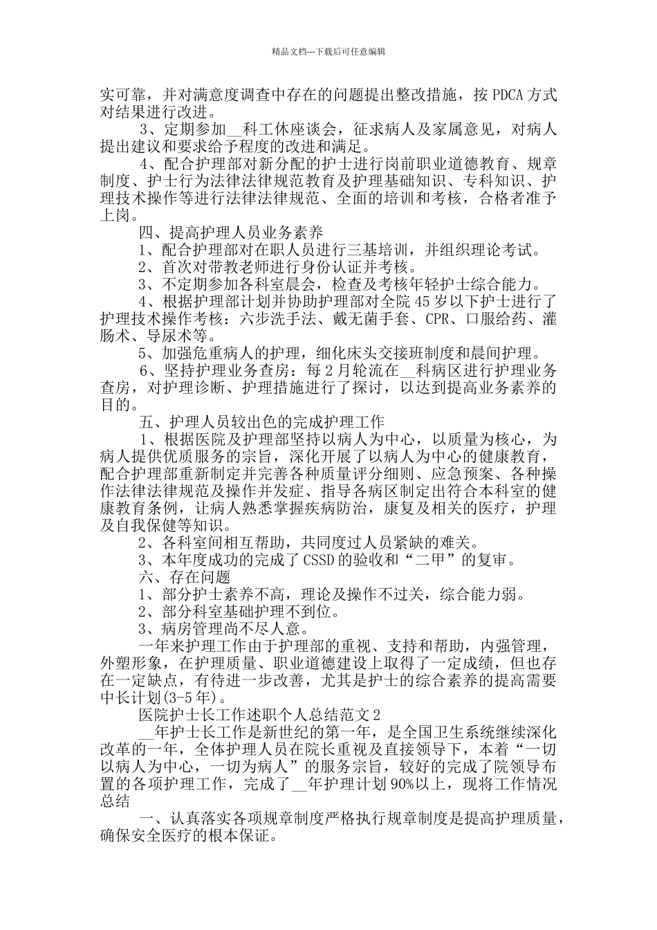 医院护士长工作述职个人总结范文_第2页