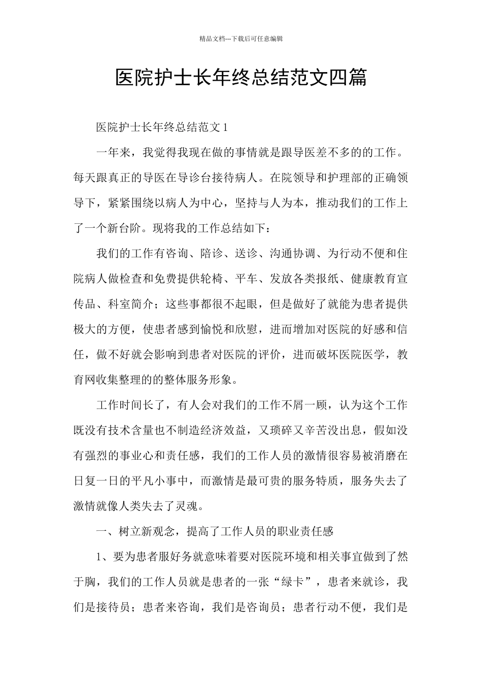 医院护士长年终总结范文四篇_第1页
