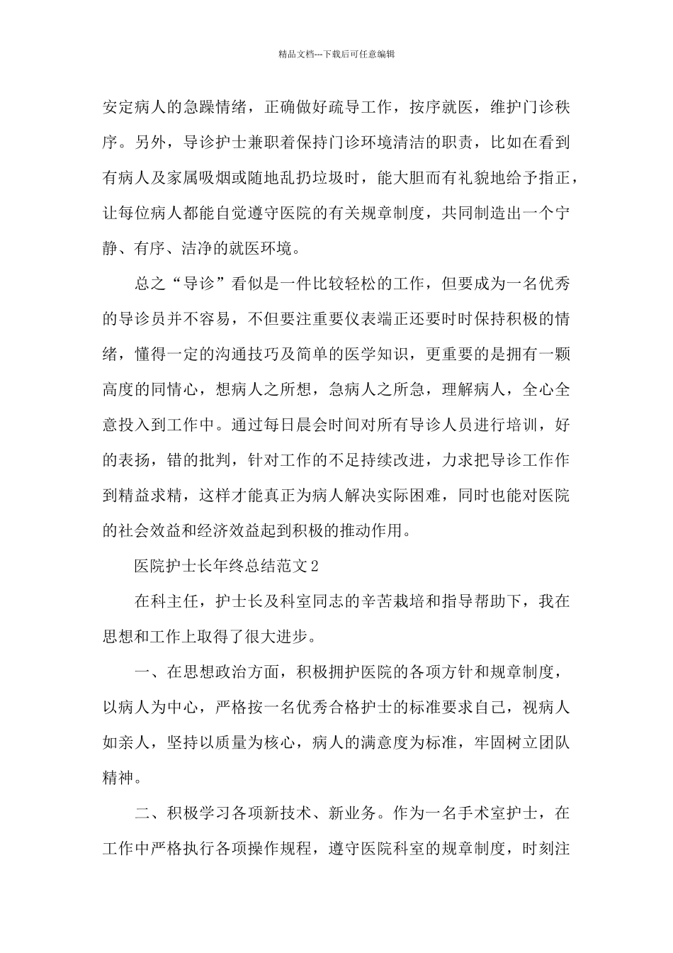 医院护士长年终总结范文四篇_第3页