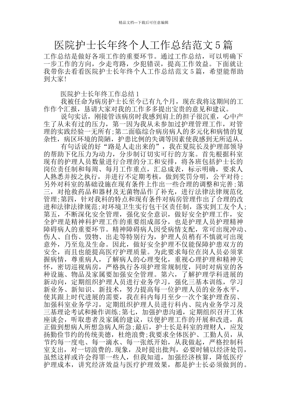 医院护士长年终个人工作总结范文5篇_第1页