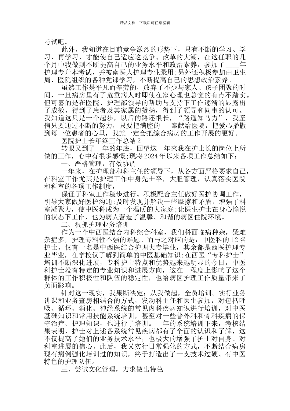 医院护士长年终个人工作总结范文5篇_第2页