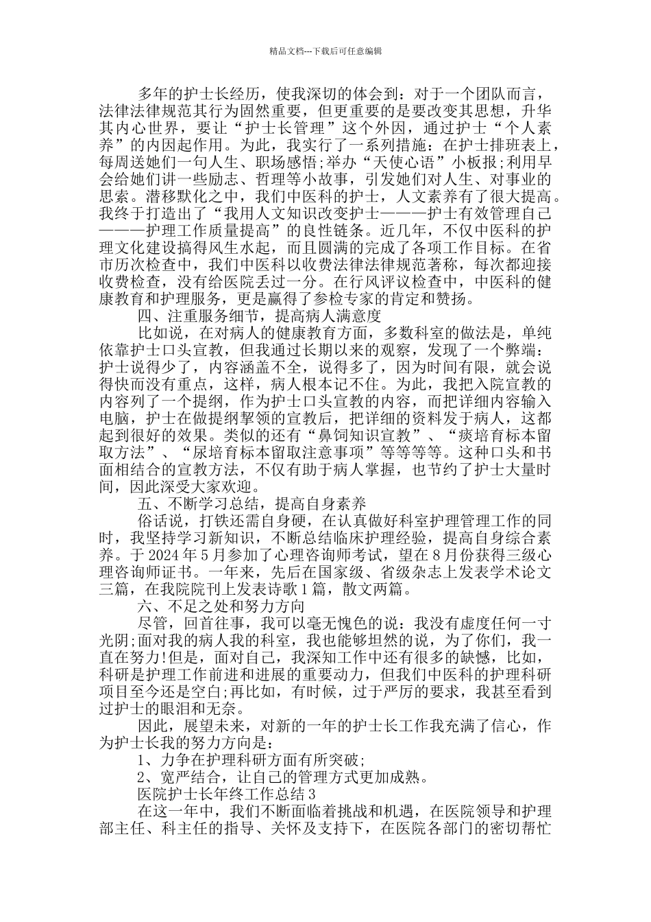 医院护士长年终个人工作总结范文5篇_第3页