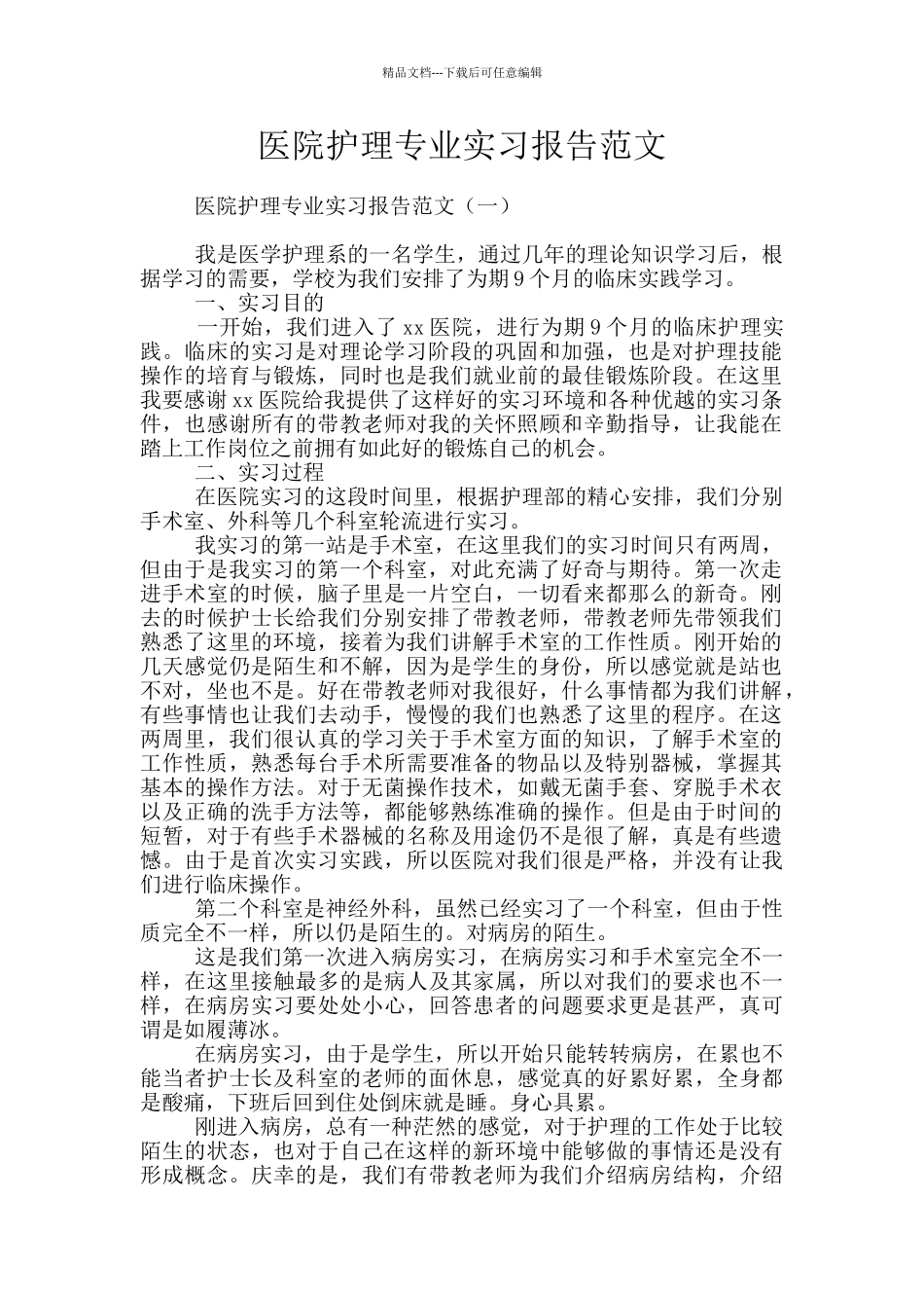医院护理专业实习报告范文_第1页