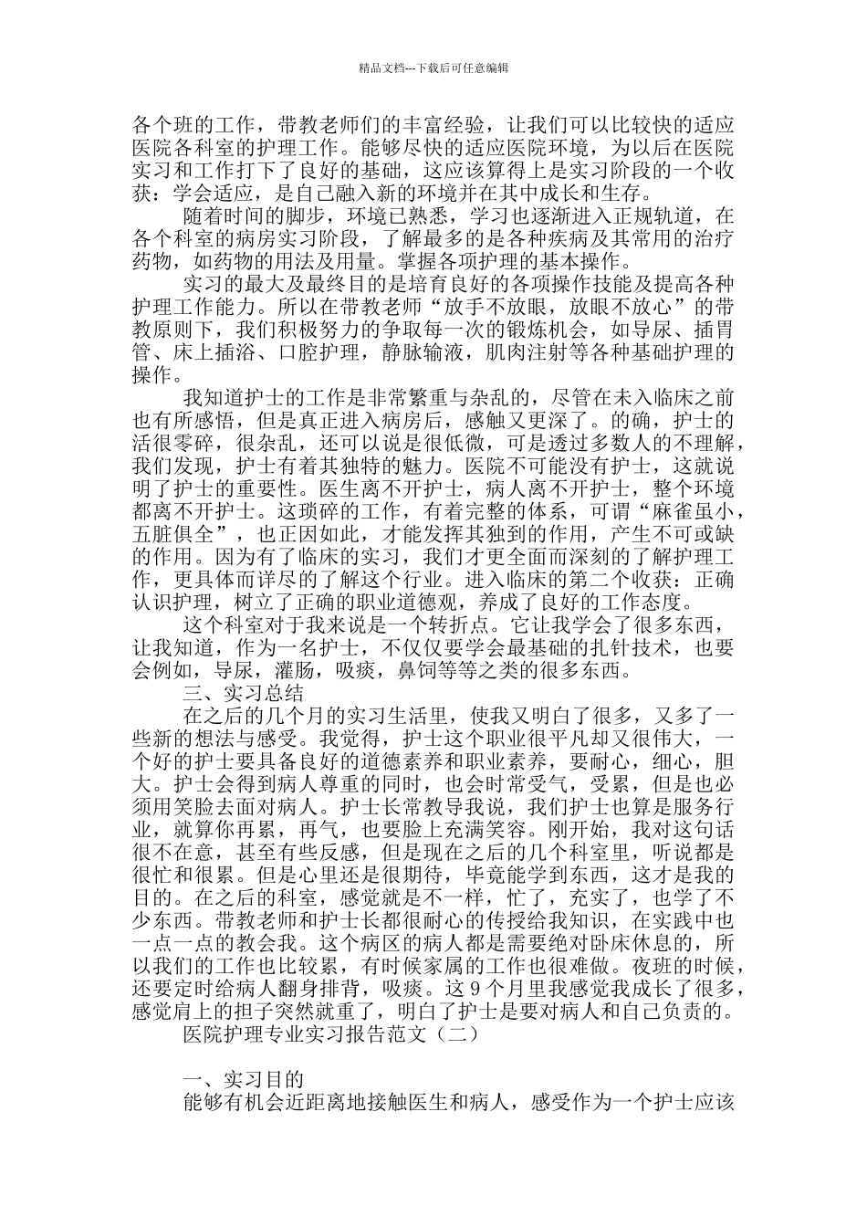 医院护理专业实习报告范文_第2页