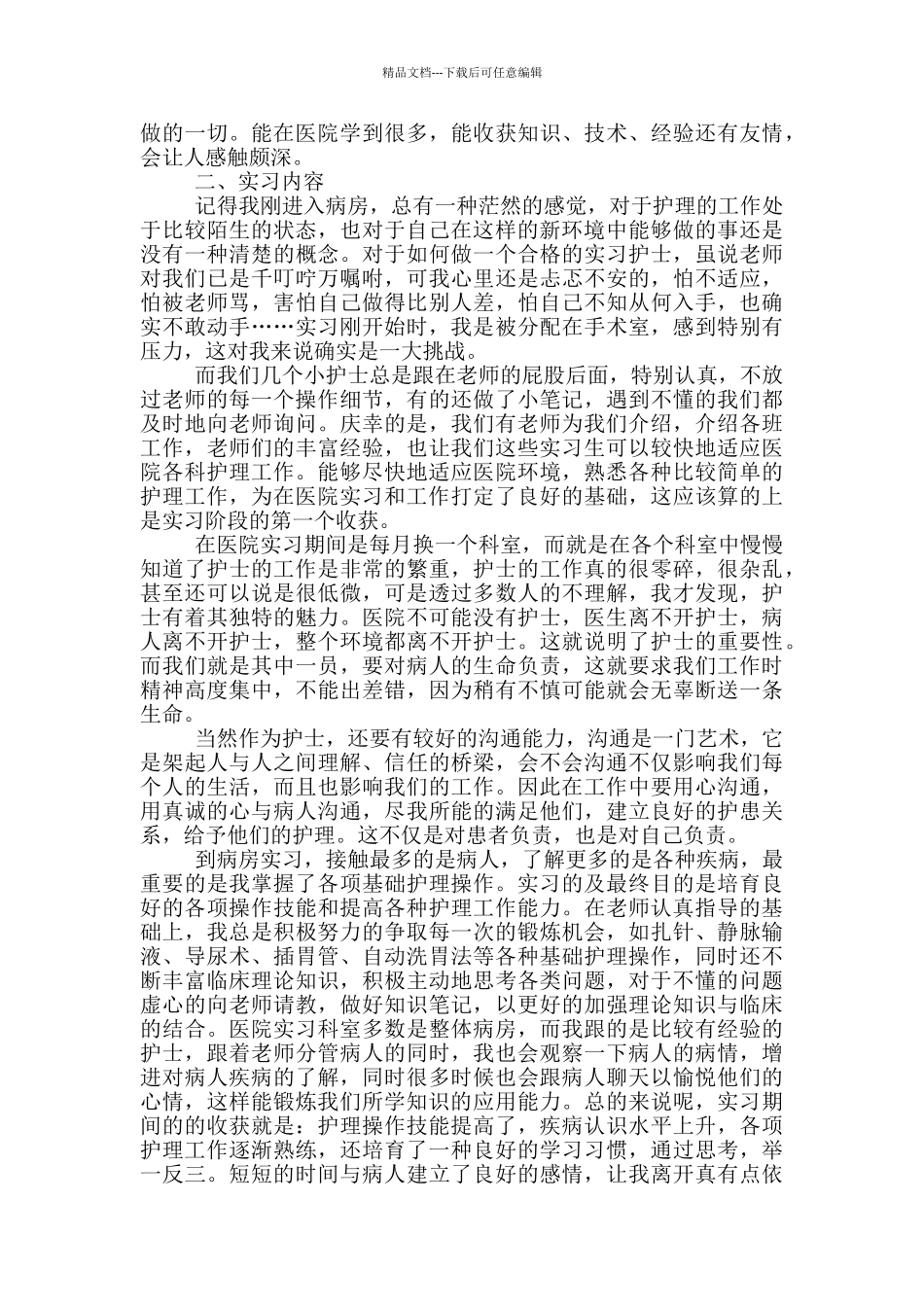 医院护理专业实习报告范文_第3页