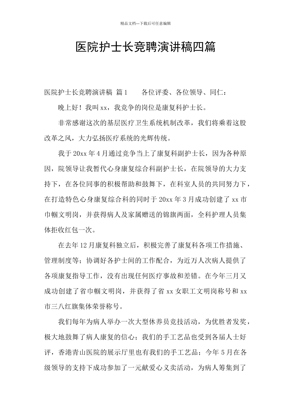 医院护士长竞聘演讲稿四篇_第1页