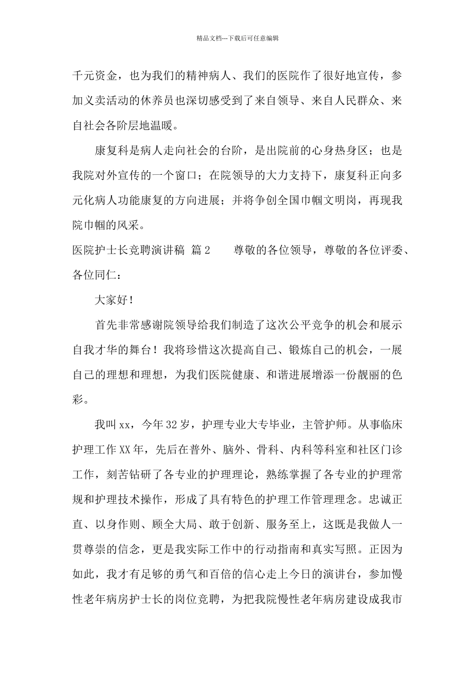 医院护士长竞聘演讲稿四篇_第2页